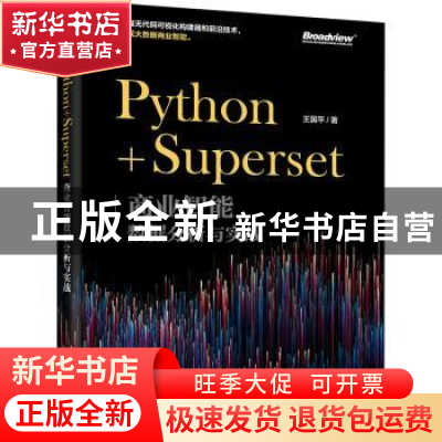 正版 Python+Superset(商业智能数据分析与实战) 王国平 电子工业