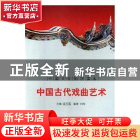 正版 中国古代戏曲艺术 陆璇 主编 法律出版社 9787546340883 书