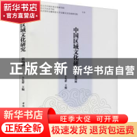 正版 中国区域文化研究,第4辑 卜宪群 中国社会科学出版社 978752