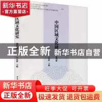 正版 中国区域文化研究,第4辑 卜宪群 中国社会科学出版社 978752