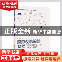 正版 图形创意设计教程(高等职业教育艺术设计新形态系列十四五规