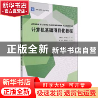 正版 计算机基础项目化教程 编者:周柏清//杨凤霞|责编:吴昌雷 浙