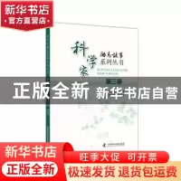 正版 科学家励志故事系列丛书:第三册 任福君,杨志宏 中国科学技