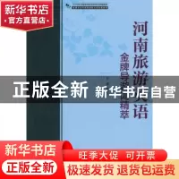 正版 河南旅游英语金牌导游词精萃 李胜江 编 中国旅游出版社 978
