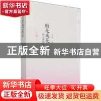 正版 梅花成花相关基因功能分析 李玉舒 中国城市出版社 97875074