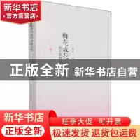正版 梅花成花相关基因功能分析 李玉舒 中国城市出版社 97875074