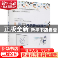 正版 LED显示屏校正技术(1+X LED显示屏应用职业技能等级证书配套