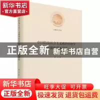 正版 中国特色社会主义政治经济学思想的基本逻辑(精)/光明社科文