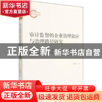 正版 审计监督的企业治理效应与治理路径研究 张曾莲 经济科学出
