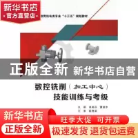 正版 数控铣削(加工中心)技能训练与考级 单艳芬 曹建中 西安电子