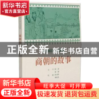 正版 商朝的故事 来文阳,傅伯星,徐淦,陈港 连环画出版社 9787505