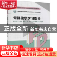 正版 无机化学学习指导 张一帆 中国医药科技出版社 978752142532