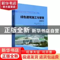 正版 绿色建筑施工与管理 湖南省土木建筑学会,杨承惁,陈浩 中国