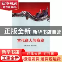正版 古代商人与商业 殷秀梅 主编 重庆大学出版社 9787546315744
