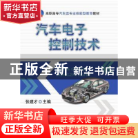 正版 汽车电子控制技术 张建才 机械工业出版社 9787111687269 书