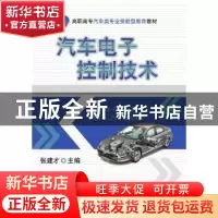 正版 汽车电子控制技术 张建才 机械工业出版社 9787111687269 书