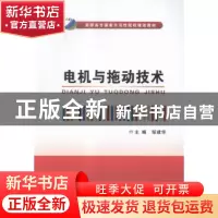 正版 电机与拖动技术 邹建华主编 西安电子科技大学出版社 978756