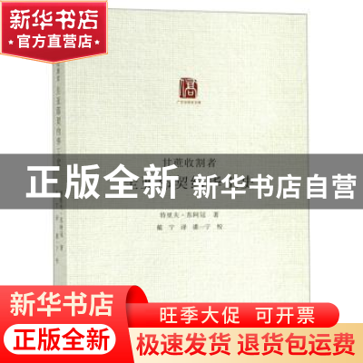 正版 甘蔗收割者——圭亚那契约华工史 特里夫·苏阿冠 广东人民出