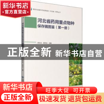 正版 河北省药用重点物种保存圃图鉴:第一册 郑玉光 中国医药科技