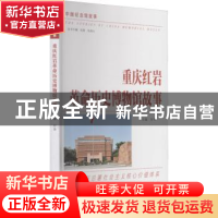 正版 重庆红岩革命历史博物馆故事 厉华主编 南京出版社 97875533