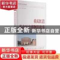 正版 重庆红岩革命历史博物馆故事 厉华主编 南京出版社 97875533