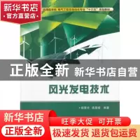 正版 风光发电技术 钱爱玲,钱显毅编著 西安电子科技大学出版社