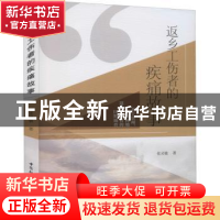 正版 返乡工伤者的疾痛故事:基于贵州、重庆两地返乡工伤者的田野