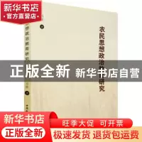 正版 农民思想政治教育研究 刘震 中国社会科学出版社 9787520394