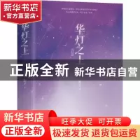 正版 华灯之上:完结篇 扣子 江苏凤凰文艺出版社 9787559462572