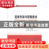 正版 流体传动与控制技术 王德志主编 西安电子科技大学出版社 97