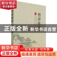 正版 哲学探索(2021年第2辑,总第3辑) 唐代兴主编 中国社会科
