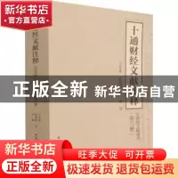 正版 十通财经文献注释(第六册)-(皇朝续文献通考) 王文素,孙