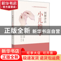 正版 图解津沽小儿推拿技法 李华南 中国医药科技出版社 97875214