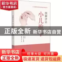 正版 图解津沽小儿推拿技法 李华南 中国医药科技出版社 97875214