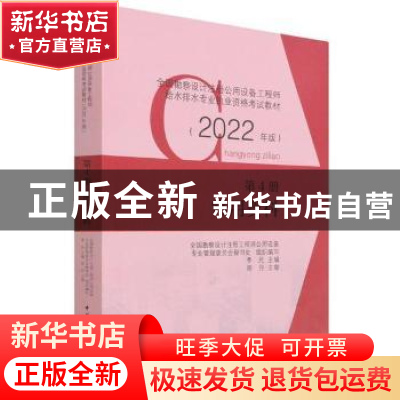 正版 全国勘察设计注册公用设备工程师给水排水专业执业资格考试