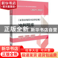 正版 证券市场基本法律法规冲刺题库(2021-2022证券业从业人员一