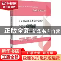 正版 证券市场基本法律法规冲刺题库(2021-2022证券业从业人员一