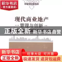 正版 现代商业地产管理与创新 吴枝锋,梢雨洋编著 西安电子科技