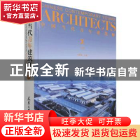 正版 中国当代青年建筑师:Ⅹ:下册:Ⅹ 编者:何建国|责编:油俊伟