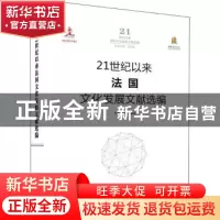 正版 21世纪以来法国文化发展文献选编(精)/21世纪以来国外文化发