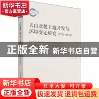 正版 天山北麓土地开发与环境变迁研究:1757-1949:1757-1949 张莉