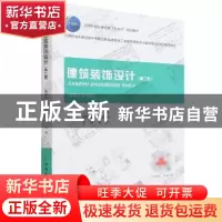 正版 建筑装饰设计 王芷兰 中国建筑工业出版社 9787112266708 书
