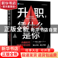 正版 升职,凭什么是你:内卷时代快速升职法则:how to get ahead