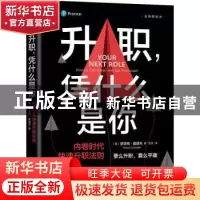 正版 升职,凭什么是你:内卷时代快速升职法则:how to get ahead