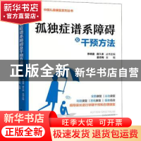 正版 孤独症谱系障碍及干预方法/中国儿童康复系列丛书 姜志梅 电