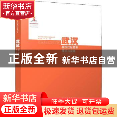 正版 武汉(城市社区更新理论与实践)/城市社区更新理论与实践丛书