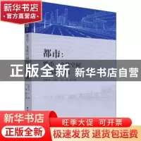 正版 都市:货币、文化空间与人的发展 包晓光 中国社会科学出版社