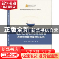 正版 海上风力发电项目开发建设法律手续管理原理与实务/新能源发