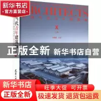 正版 中国当代青年建筑师:Ⅹ:上册:Ⅹ 编者:何建国|责编:油俊伟