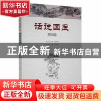 正版 话说国医:四川卷 温长路丛书总主编 河南科学技术出版社 978